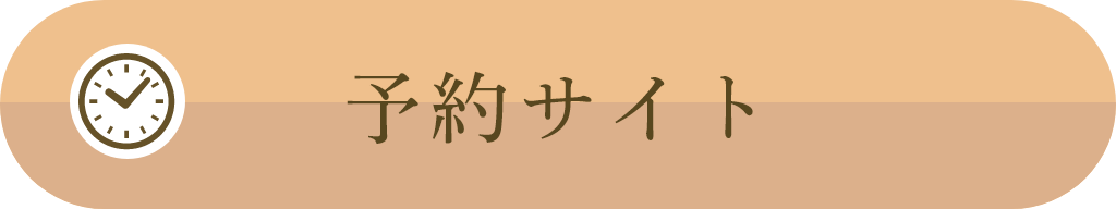 予約サイト
