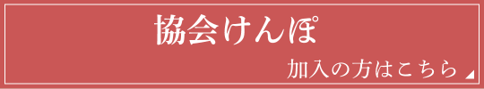 協会けんぽ 加入の方はこちら