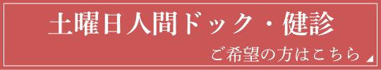 土曜日人間ドック・健診 ご希望の方はこちら