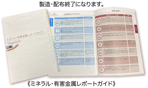 オリゴスキャン(ミネラル・有害金属測定解析)