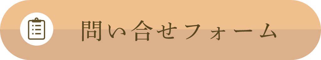 問い合わせフォーム
